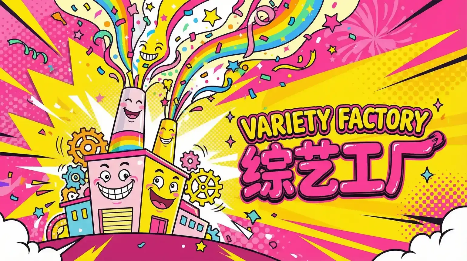 神秘视频 综艺导演独家解说